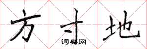 侯登峰方寸地楷书怎么写