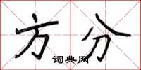 侯登峰方分楷书怎么写