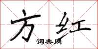 侯登峰方红楷书怎么写