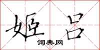 黄华生姬吕楷书怎么写