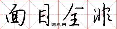 钱沛云面目全非行书怎么写