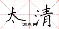 侯登峰太清楷书怎么写