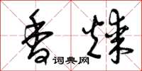 曾庆福香煤草书怎么写