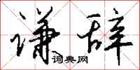 钱沛云谦辞行书怎么写