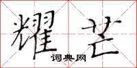 黄华生耀芒楷书怎么写
