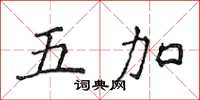 侯登峰五加楷书怎么写