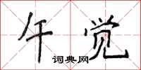 侯登峰午觉楷书怎么写