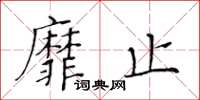 黄华生靡止楷书怎么写