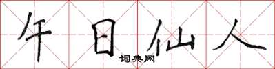 侯登峰午日仙人楷书怎么写