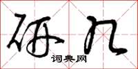 曾庆福研几草书怎么写