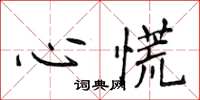 侯登峰心慌楷书怎么写