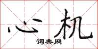 侯登峰心机楷书怎么写