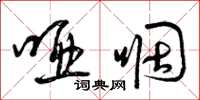 曾庆福哑咽草书怎么写
