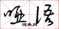 曾庆福哑语草书怎么写