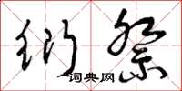 曾庆福衍祭草书怎么写