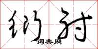 曾庆福衍射草书怎么写