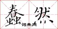 黄华生蠢然楷书怎么写