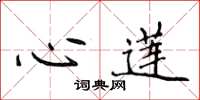 侯登峰心莲楷书怎么写