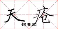 侯登峰天疮楷书怎么写