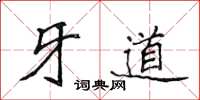 侯登峰牙道楷书怎么写