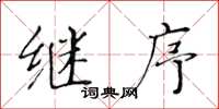 黄华生继序楷书怎么写