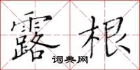 黄华生露根楷书怎么写