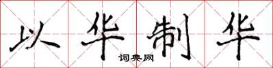侯登峰以华制华楷书怎么写