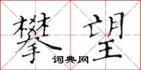 黄华生攀望楷书怎么写