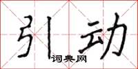 侯登峰引动楷书怎么写