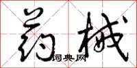 曾庆福药械草书怎么写