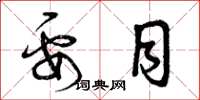 曾庆福要目草书怎么写