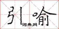 侯登峰引喻楷书怎么写