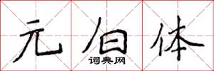 侯登峰元白体楷书怎么写