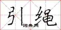 侯登峰引绳楷书怎么写
