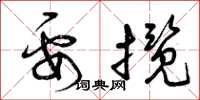曾庆福要揽草书怎么写