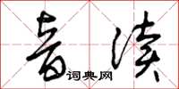 曾庆福音读草书怎么写