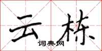侯登峰云栋楷书怎么写