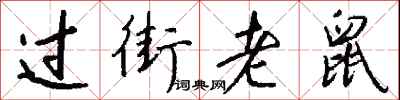 钱沛云过街老鼠行书怎么写
