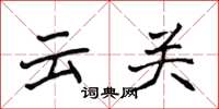 侯登峰云关楷书怎么写