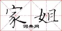黄华生家姐楷书怎么写
