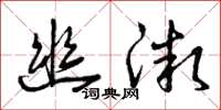 曾庆福幽微草书怎么写