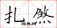 侯登峰扎煞楷书怎么写