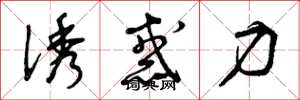 曾庆福诱惑力草书怎么写