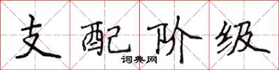 侯登峰支配阶级楷书怎么写
