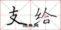 侯登峰支给楷书怎么写