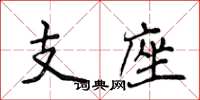 侯登峰支座楷书怎么写