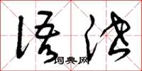 曾庆福语泄草书怎么写