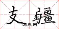 侯登峰支疆楷书怎么写