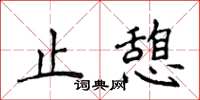 侯登峰止憩楷书怎么写