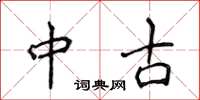侯登峰中古楷书怎么写